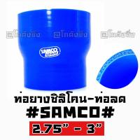 โกดังซิ่ง ท่อยางซิลิโคน “ท่อลด” SAMCO สีน้ำเงิน size : 2.75”-3”