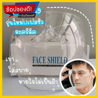 พร้อมส่ง!!Face Shiled เฟสชิว เฟสชิลด์ เฟสชิวหน้ากากใส เฟสชิวอะคริลิค แบบแว่น แข็งแรง หายใจไม่เป็นฝ้า ป้องกันน้ำลาย