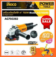 INGCO เครื่องเจียร์ไฟฟ้า 4 นิ้ว 750 วัตต์ รุ่นงานหนัก รุ่น AG750282 (Angle Grinder) หินเจียร์ ลูกหมู เครื่องเจียร์ - รับประกัน 1 ปี