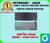 KEYBOARD : ASUS X441  สกรีนไทย-อังกฤษ์ ใช้ได้กับรุ่น  X441 X441S X441SA X441SC X441U X441B X441UA X441UV K441 K441S K441SA K441SC  สินค้ามือ1 รับประกันสินค้าจากร้านค้า 1ปีเต็ม