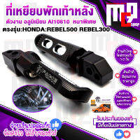 พักเท้าหลัง ตรงรุ่น HONDA BEBEL500 , REBRL300 ทุกปี cnc FAKIE แท้100% วัสดุเกรดA สวยงาม ทนทานสูง ติดตั้งง่าย ใส่แทนของเดิมได้เลยไม่ต้องแปรง จัดส่งเร็ว