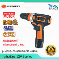 สว่านกระแทกไร้สาย 12V Brushless รุ่น J-12BID1504 PUMPKIN พร้อมแบตฯ2.0Ah 2ก้อน และแท่นชาร์ต รับประกัน1ปี wsang