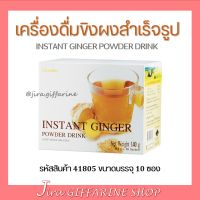 เครื่องดื่ม ขิง ผงสำเร็จรูป ( ดั้งเดิม ) กิฟฟารีน INSTANT GINGER GIFFARINE