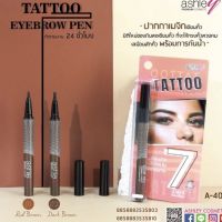 ASHLEY TATTOO EYEBROW PEN A-404 ปากกาเมจิกเขียนคิ้ว ที่จะให้ทรงสวยคม เสมือนสักคิ้ว กันน้ำ กันเหงื่อ