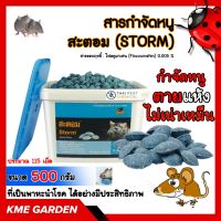 สะตอม (STORM) สารกําจัดหนู 500 กรัม (ประมาณ115 เม็ด) เหยื่อกำจัดหนู สะตอม BASF โฟลคูมาเฟน