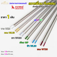 (แยกขาย 1 เส้น) ทังสเตน เข็มทังสเตน สำหรับ เชื่อมสแตนเลส เชื่อมอาร์กอน เชื่อมทิก TIG แบ่งขายจากแบรนด์ SUMO