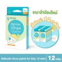 [New] แผ่น​แปะ​สิว​ สูตร Salicylic acid แบบกลางวัน 12 ชิ้น [12กล่อง]