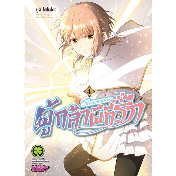 เล่มใหม่ล่าสุด-หนังสือการ์ตูน-ผู้กล้าผีที่รัก-เล่ม-1-5-ล่าสุด-แบบแยกเล่ม