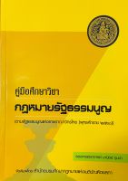 คู่มือศึกษาวิชากฎหมายรัฐธรรมนูญ (รองศาสตราจารย์มานิตย์ จุมปา)   ครั้งที่พิมพ์1  ธันวาคม 2562