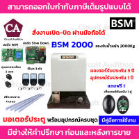 BSM 2000 + Wifi มอเตอร์ประตูรีโมท รับน้ำหนักได้ถึง 2000กก. (สั่งเปิด-ปิดประตูผ่านมือถือได้)