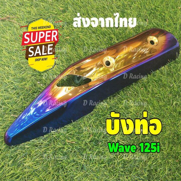 ฝาครอบกันร้อนท่อ-สีทอง-น้ำเงิน-ไทเท-waveปลาวาฬ-แต่ง-wave125i