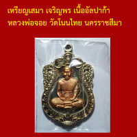 รับประกันพระแท้ ทุกองค์ เหรียญเสมา เจริญพร เนื้ออัลปาก้าหน้ากากทองสัตตะ หลวงพ่อจอย วัดโนนไทย นครราชสีมา ตอกโค็ตและหมายเลข ๑๖๐๑