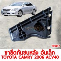 ขายึดกันชนหลัง อันเล็ก TOYOTA CAMRY 2006 ACV40 ซ้าย  118887-L แท้ อะไหล่รถยนต์