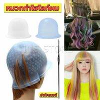 INS หมวกซิลิโคนสําหรับทําไฮไลท์ผม หมวกทำไฮไลท์ผม เข็มดึงผม Hair dye cap