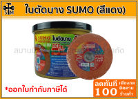 ใบตัดบาง SUMO 4*1.2*16 ใย 2 ชั้น (ใบสีแดง) ชุด 10 ใบ