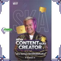 หนังสือ สร้าง Content แบบ Creator หนังสือการบริหาร/การจัดการ การตลาดออนไลน์ สินค้าพร้อมส่ง #อ่านสนุก