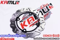 จานดิสก์หลัง PCX-160 220MM KAMUI (ใบหยัก)