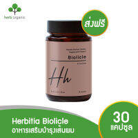 มีโค้ดส่วนลดเพิ่ม!! โฉมใหม่! Herbitia Biolicle เฮอร์บิเทีย ไบโอลิเคิล วิตามินบำรุงเส้นผม รากผม และหนังศีรษะ ขนาด 30 แคปซูล