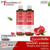 ?ส่งฟรี พร้อมส่ง? LUR SKIN POMEGRANATE TONER FRESH SKIN NATURAL 250 ml (1 แถม 1) โทนเนอร์ทับทิม ผิวขาวกระจ่างใส ผิวสะอาด ไม่อุดตัน ลดรอยดำ รอยแดง