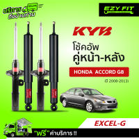 ฟรี!! บริการถึงบ้าน...โช้คอัพ KAYABA EXCEL-G Honda Accord G8  ปี 08-13