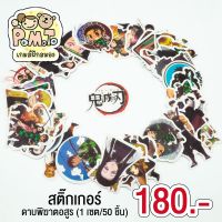 สติกเกอร์ ดาบพิฆาตอสูร (50 แบบไม่ซ้ำกันค่ะ) รหัส Toy34