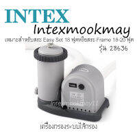 Intex 28636 เครื่องกรองระบบไส้กรอง [18-20 ft.]**ของใหม่**ของแท้ **จัดส่งไว