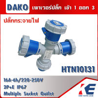 DAKO เพาเวอร์ปลั๊ก 3ทาง กันน้ำ IP67 HTN10131 3Way-Socket 16A 220V-250V 2P+E ปลั๊กกระจายไฟ เข้า 1 ออก 3 ปลั๊กเพาเวอร์