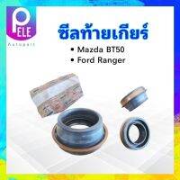 ซีลท้ายเกียร์ Mazda BT50 ,Ford Ranger NOK HTB5Y 42.8 65 11 30 ซีล