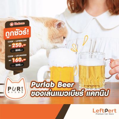 Purlab Beer ของเล่นแมวเบียร์ แคทนิป บริการเก็บเงินปลายทาง สำหรับคุณ