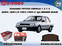 ผ้าเบรคหน้า TOYOTA COROLLA 1.3 1.5 (EE80/AE81) ปี 1983-2001 /(1 ชุด) /(BREMBO-ชนิดผ้าเบรคNAO)