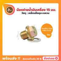 น็อตถ่ายน้ำมันเครื่อง ซ่อม เกลียว 15 มิล หัวขันเบอร์ 17 พร้อมแหวนรอง