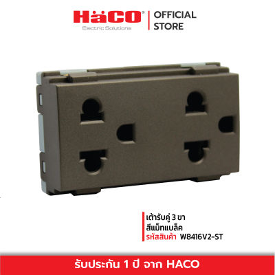 HACO เต้ารับคู่ 3 ขา สีแม็ทแบล็ค รุ่น Quattro W8416V2-ST