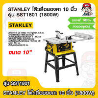 STANLEY โต๊ะเลื่อยองศา 10 นิ้ว รุ่น SST1801 กำลังไฟฟ้า 1800W ของแท้ 100%