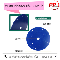 จานตัดหญ้าสะพายหลัง  9.1/2 นิ้ว อย่างดี