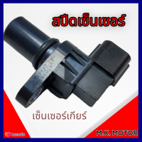 สปีดเซ็นเซอร์  (เซ็นเซอร์เกียร์)ไทตัน ปาเจโร่ ซีเดีย#ME203180**ส่งของในไทยถึงไวแน่นอน**