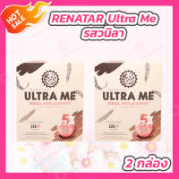 [2 กล่อง] RENATAR Ultra Me [8 ซอง/กล่อง] เรนาต้า อัลตร้ามี รสวนิลา