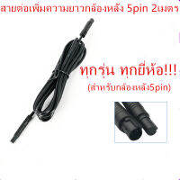 สายต่อเพิ่มความยาวกล้องหลัง 5pin 2เมตร:กล้องติดรถยนต์หน้าหลัง(ทุกรุ่น ทุกยี่ห้อ สำหรับกล้องหลัง5pin)