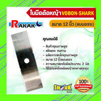 ใบมีดตัดหญ้า 12" (แบบ ตรง) A4 02 (Vobon-Shark)