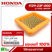 HONDA #17211-Z3F-000 ไส้กรองอากาศ GX50, UMK450 อะไหล่เครื่องตัดหญ้าฮอนด้า No.2 #อะไหล่แท้ฮอนด้า #อะไหล่แท้100% #อะหลั่ยแท้ฮอนด้า #อะหลั่ยแท้100%