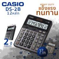 ♬เครื่องคิดเลข Casio DS-2B ทนทาน (แจ้งขอใบกำกับภาษีในแชท)☀