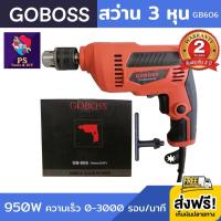 สว่าน 3 หุน สว่านไฟฟ้า GOBOSS รุ่น GB606 950W สว่าน สว่านไฟฟ้า สว่าน ไฟฟ้า ขนาด 10 มม. (3/8) ใช้สำหรับงานเจาะไม้และเหล็ก ใช้เป็นไขควงไฟฟ้าได้ ปรับรอบซ้าย-ขวา ความเร็ว 0-3000 รอบต่อนาที อุปกรณ์ภายในกล่อง รับประกัน 2 ปี ส่งฟรี!!! เก็บเงินปลายทาง