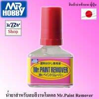 Mr.Paint Remover ใช้ลบสีงานโมเดล กันพลา ฟิกเกอร์รูปแบบต่างๆ ไม่ทำลายพื้นผิวชิ้นงาน ของแท้จากญี่ปุ่น