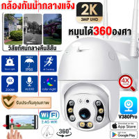 กล้องกันน้ำกลางแจ้ง กล้องวงจรปิด360° WIFI กันน้ำ เป็นสีสันทั้งวัน 5ล้านพิกเซล กล้องไร้สาย 5MP IP Camera Night Vision ควบคุมผ่านมือถือ ภาพสีคมชัด(APP:V380)