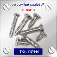 เกลียวเหล็กหัวเตเปอร์ JF ขนาด#10