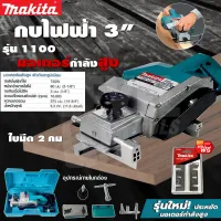 MAKITA กบไสไม้ไฟฟ้า 3 นิ้ว รุ่น 1100(งานเทียบ)รับประกันสินค้า 1 ปี