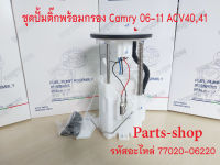 ปั๊มติ๊ก พร้อมลูกลอย ครบชุด CAMRY ACV40,41 2AZ (DPS1003/77020-06220) ปี06-11