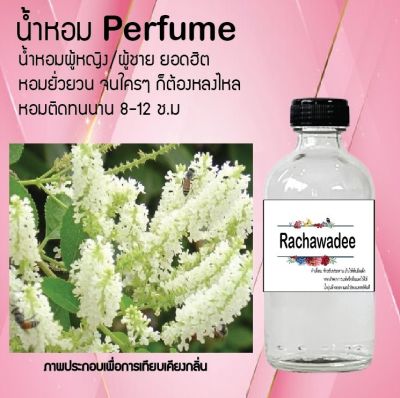 น้ำหอมสูตรเข้มข้น กลิ่นดอกราชาวดี ขวดใหญ่ ปริมาณ 120 ml จำนวน 1 ขวด #หอม #ฟิน ติดทนนาน