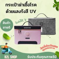 กระเป๋ากำจัดเชื้อโรค SM-UVB01-02 กำจัดเชื้อโรคบนอุปกรณ์ในชีวิตประจำวันของคุณได้อย่างรวดเร็วและมีประสิทธิภาพ