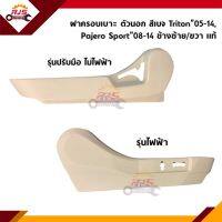 (แท้?%) ฝาครอบที่ปรับเบาะหน้า / ฝาครอบเบาะหน้า สีเบจ Mitsubishi Pajero Sport”2008-2014,Triton”2005-2014