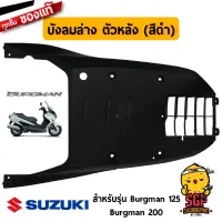 บังลมล่าง ตัวหลัง SHIELD, LEG LOWER REAR แท้ Suzuki Burgman 125/200